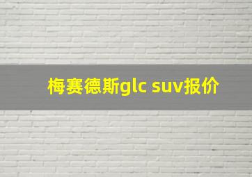 梅赛德斯glc suv报价